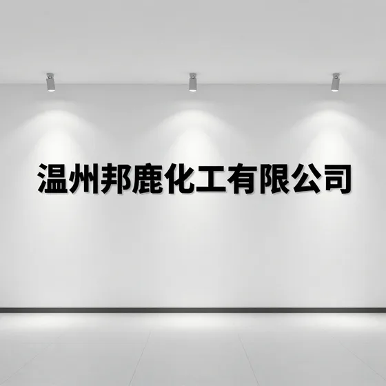 温州邦鹿化工有限公司