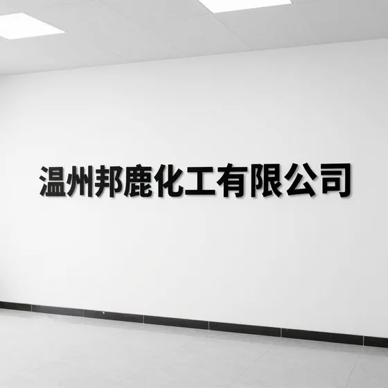 温州邦鹿化工有限公司